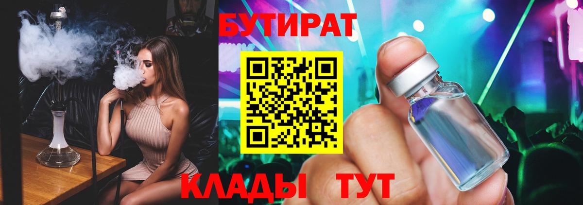 БУТИРАТ 1.4BDO Партизанск