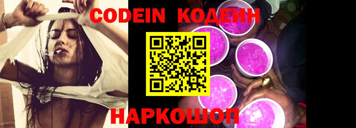 Кодеин напиток Lean (лин)  Вход с VPN  Партизанск  Codein Purple Drank 